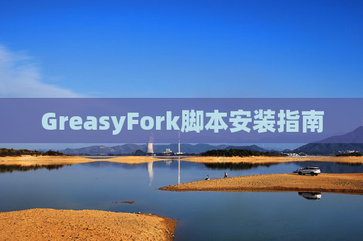GreasyFork脚本安装指南 GreasyFork脚本安装指南